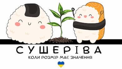 СУШЕРІВА Суші Львів