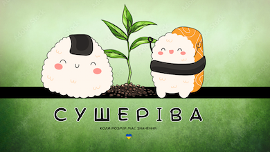 СУШЕРІВА Суші Львів